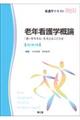 老年看護学概論 改訂第4版
