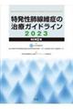 特発性肺線維症の治療ガイドライン　２０２３　改訂第２版