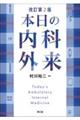 本日の内科外来　改訂第２版