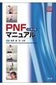 PNFマニュアル 改訂第3版
