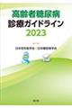 高齢者糖尿病診療ガイドライン　２０２３