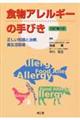 食物アレルギーの手びき　改訂第２版
