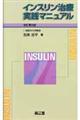 インスリン治療実践マニュアル　改訂第３版