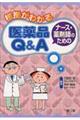 根拠がわかるナース・薬剤師のための医薬品Q&A