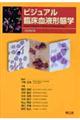 ビジュアル臨床血液形態学　改訂第２版