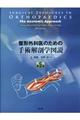 整形外科医のための手術解剖学図説 原書第5版