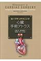 セーフティテクニック心臓手術アトラス 原書第5版