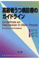 高齢者うつ病診療のガイドライン