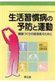 生活習慣病の予防と運動