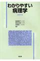 わかりやすい病理学　改訂第４版