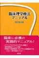 臨床理学療法マニュアル　改訂第２版