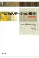 リハビリテーション医学 改訂第4版