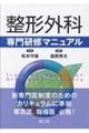 整形外科専門研修マニュアル