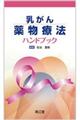 乳がん薬物療法ハンドブック