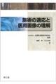 施術の適応と医用画像の理解