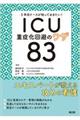 ＩＣＵ重症化回避のワザ８３