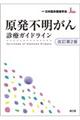 原発不明がん診療ガイドライン　改訂第２版