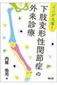 ここが大事!下肢変形性関節症の外来診療