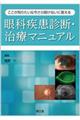 眼科疾患診断・治療マニュアル