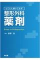 とことん使いこなす整形外科薬剤