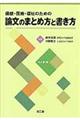 保健・医療・福祉のための論文のまとめ方と書き方　改訂第２版