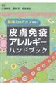 臨床力がアップする!皮膚免疫アレルギーハンドブック
