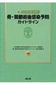 骨・関節術後感染予防ガイドライン