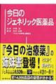 今日のジェネリック医薬品