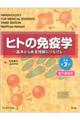 ヒトの免疫学　原書第３版