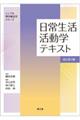 日常生活活動学テキスト　改訂第３版