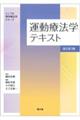 運動療法学テキスト　改訂第３版