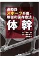 運動器スポーツ外傷・障害の保存療法　体幹