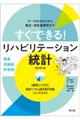 すぐできる！リハビリテーション統計［解析ソフト付］　改訂第２版