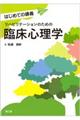 リハビリテーションのための臨床心理学