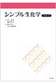 シンプル生化学　改訂第７版