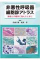 非悪性呼吸器細胞診アトラス