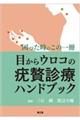 目からウロコの疣贅診療ハンドブック