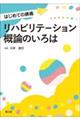 リハビリテーション概論のいろは