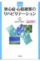 狭心症・心筋梗塞のリハビリテーション　改訂第４版