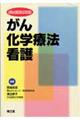 がん化学療法看護