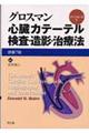 心臓カテーテル検査・造影・治療法　原書７版
