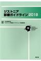 ジストニア診療ガイドライン　２０１８