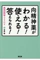 向精神薬がわかる！使える！答えられる！　改訂第２版