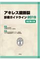 アキレス腱断裂診療ガイドライン　２０１９　改訂第２版