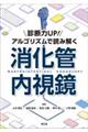 診断力ＵＰ！アルゴリズムで読み解く消化管内視鏡