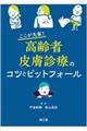 ここが大事！高齢者皮膚診療のコツとピットフォール