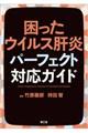 困ったウイルス肝炎パーフェクト対応ガイド