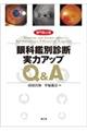 専門医必携眼科鑑別診断実力アップＱ＆Ａ