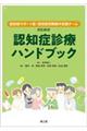 認知症サポート医・認知症初期集中支援チームのための認知症診療ハンドブック