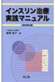 インスリン治療実践マニュアル 改訂第4版
